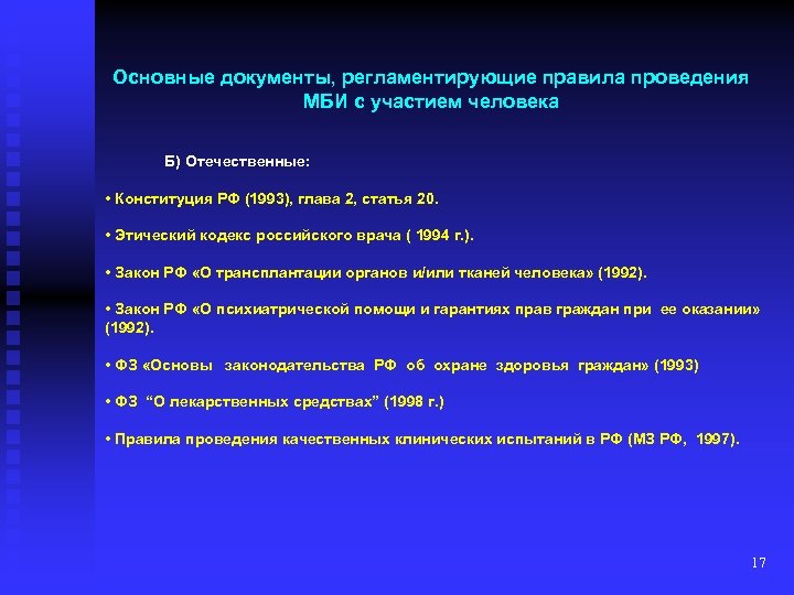 Основные документы, регламентирующие правила проведения МБИ с участием человека Б) Отечественные: • Конституция РФ