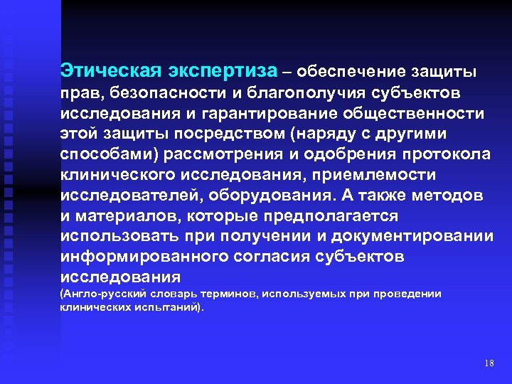Этическая экспертиза – обеспечение защиты прав, безопасности и благополучия субъектов исследования и гарантирование общественности