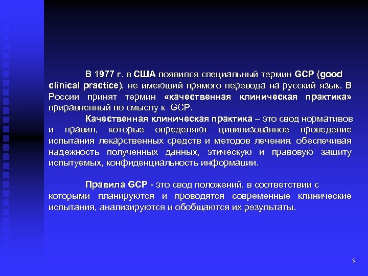 В 1977 г. в США появился специальный термин GCP (good clinical practice), не имеющий
