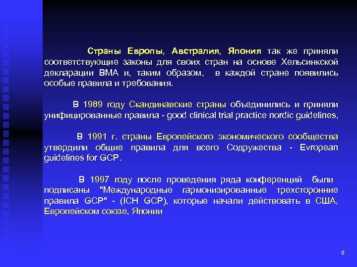 Страны Европы, Австралия, Япония так же приняли соответствующие законы для своих стран на основе