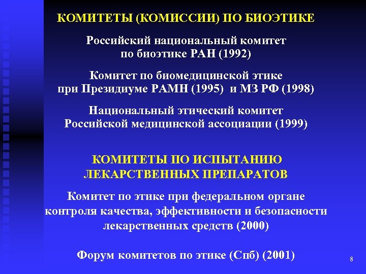 КОМИТЕТЫ (КОМИССИИ) ПО БИОЭТИКЕ Российский национальный комитет по биоэтике РАН (1992) Комитет по биомедицинской