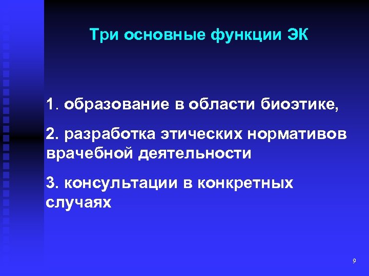 Три основные функции ЭК 1. образование в области биоэтике, 2. разработка этических нормативов врачебной
