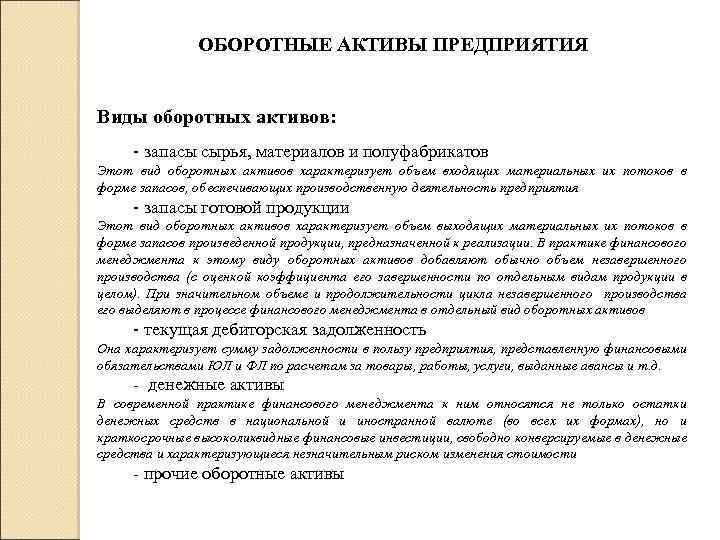 ОБОРОТНЫЕ АКТИВЫ ПРЕДПРИЯТИЯ Виды оборотных активов: - запасы сырья, материалов и полуфабрикатов Этот вид