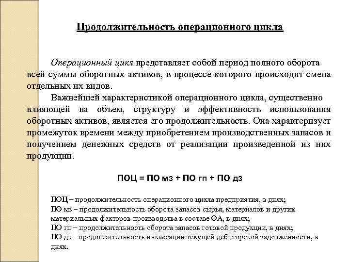 Продолжительность операционного цикла Операционный цикл представляет собой период полного оборота всей суммы оборотных активов,