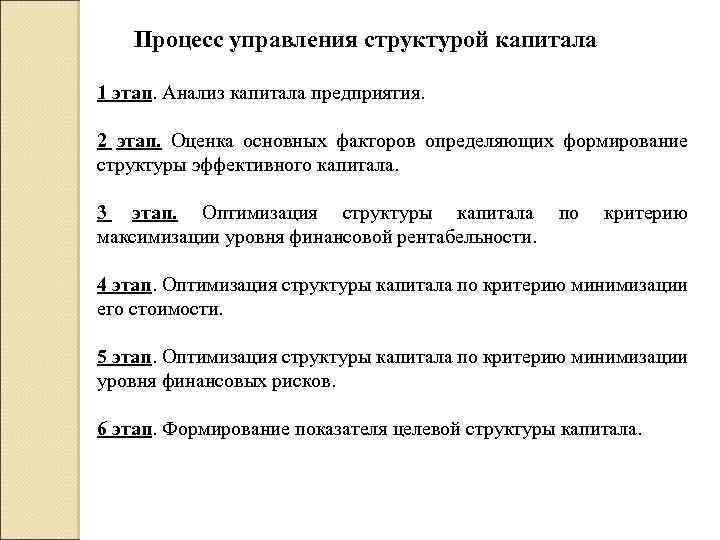 Процесс управления структурой капитала 1 этап. Анализ капитала предприятия. 2 этап. Оценка основных факторов