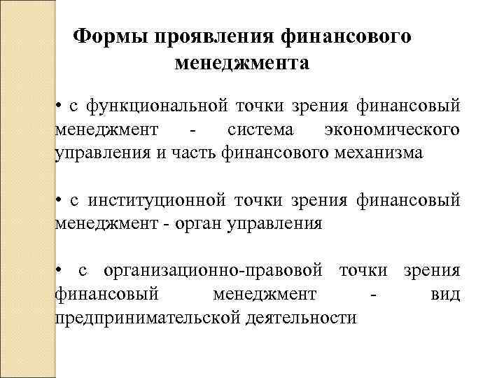 Формы проявления финансового менеджмента • с функциональной точки зрения финансовый менеджмент - система экономического