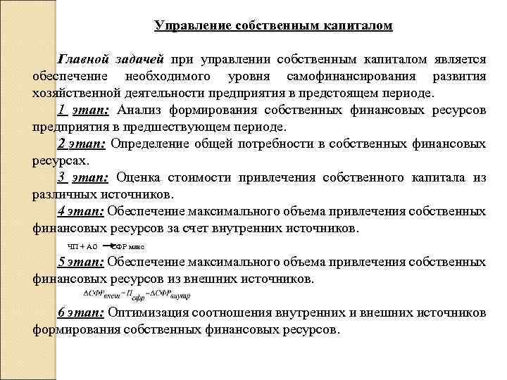 Управление собственным капиталом Главной задачей при управлении собственным капиталом является обеспечение необходимого уровня самофинансирования