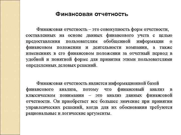 Совокупность форм. Финансовая отчетность это совокупность. Фин отчетность. Финансовая отчетность это совокупность информации о. Финансовый отчет.