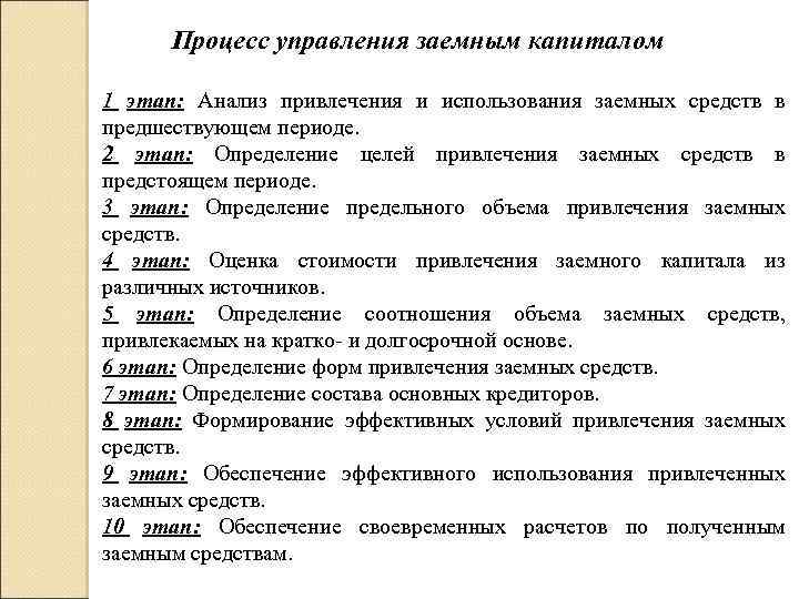 Процесс управления заемным капиталом 1 этап: Анализ привлечения и использования заемных средств в предшествующем