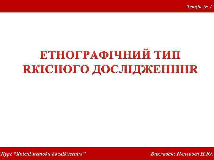 Лекція № 4 Курс “Якісні методи дослідження” Викладач: Пенькова Н. Ю. 