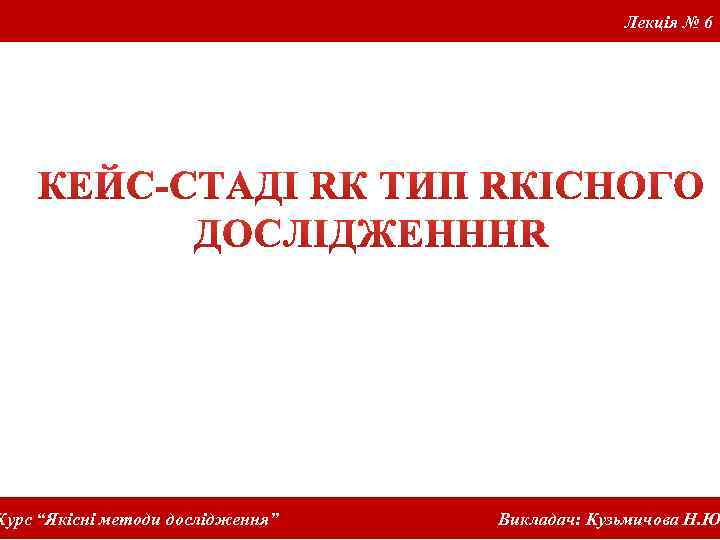 Курс “Якісні методи дослідження” Лекція № 6 Викладач: Кузьмичова Н. Ю 