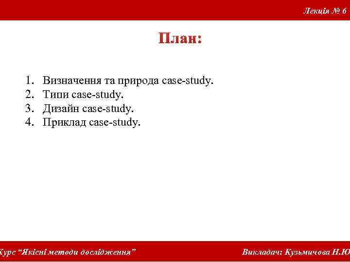 Лекція № 6 1. 2. 3. 4. Визначення та природа case-study. Типи case-study. Дизайн