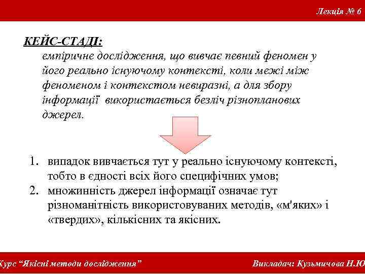 Лекція № 6 КЕЙС-СТАДІ: емпіричне дослідження, що вивчає певний феномен у його реально існуючому
