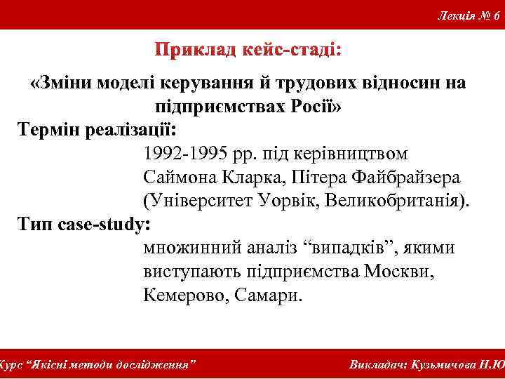Лекція № 6 «Зміни моделі керування й трудових відносин на підприємствах Росії» Термін реалізації: