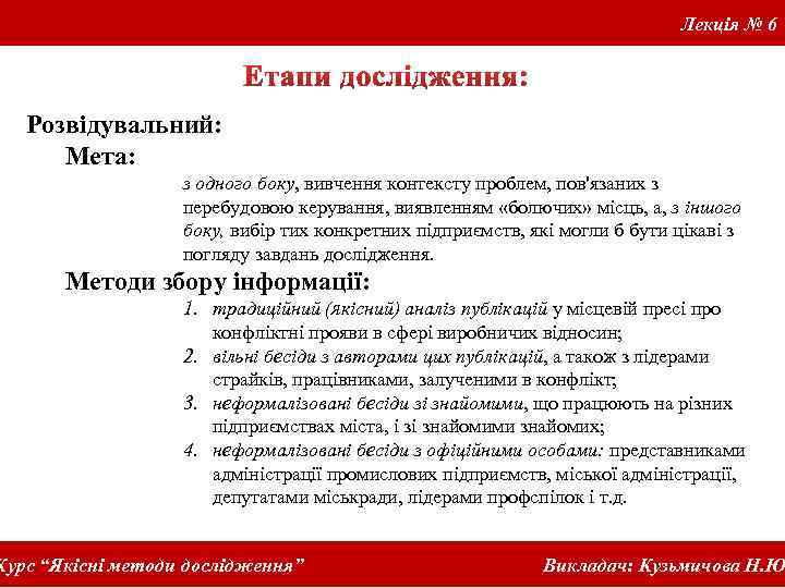 Лекція № 6 Розвідувальний: Мета: з одного боку, вивчення контексту проблем, пов'язаних з перебудовою