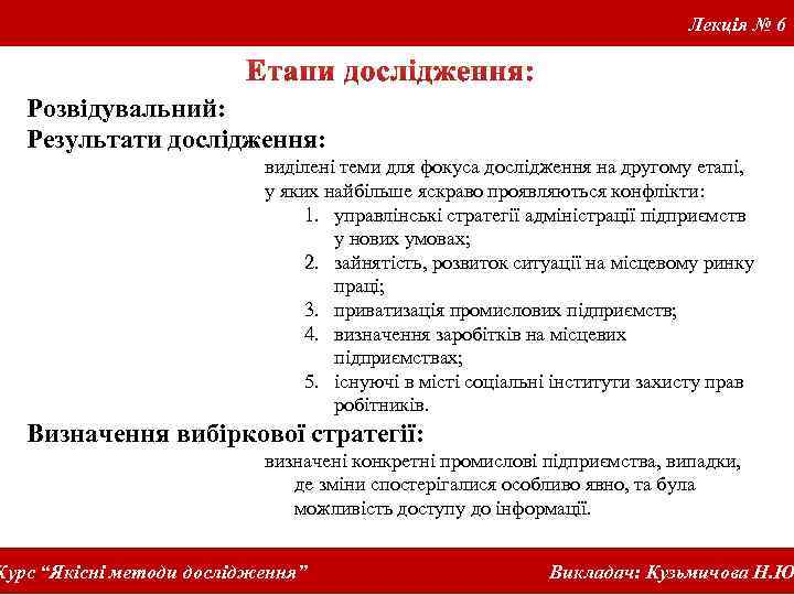 Лекція № 6 Розвідувальний: Результати дослідження: виділені теми для фокуса дослідження на другому етапі,