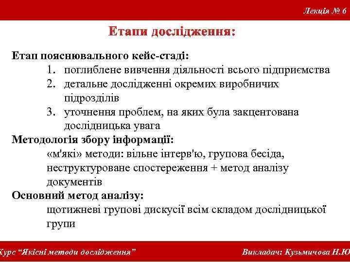 Лекція № 6 Етап пояснювального кейс-стаді: 1. поглиблене вивчення діяльності всього підприємства 2. детальне