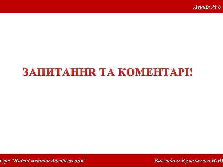 Курс “Якісні методи дослідження” Лекція № 6 Викладач: Кузьмичова Н. Ю 