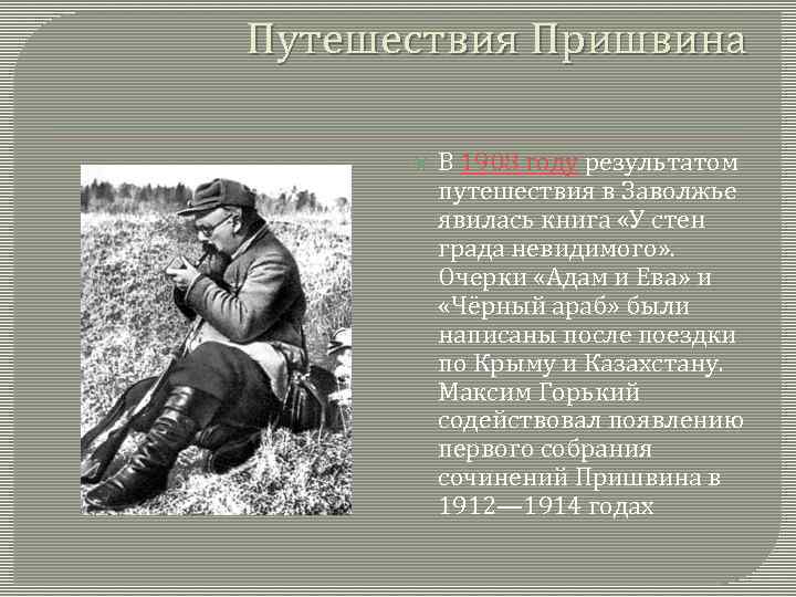 Человечность сочинение пришвин. Путешествия Пришвина. Пришвин в путешествии. Михаил пришвин путешествие. Черный араб пришвин.