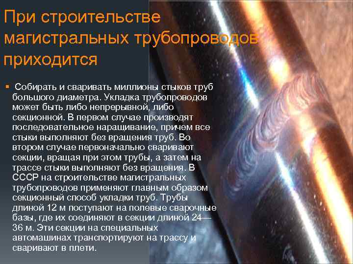 При строительстве магистральных трубопроводов приходится § Собирать и сваривать миллионы стыков труб большого диаметра.