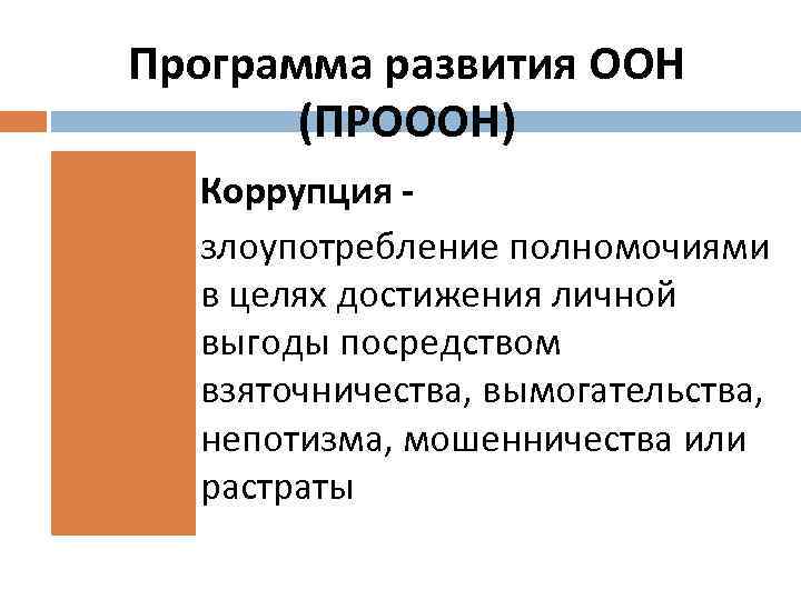 Программа развития ООН (ПРОООН) Коррупция злоупотребление полномочиями в целях достижения личной выгоды посредством взяточничества,