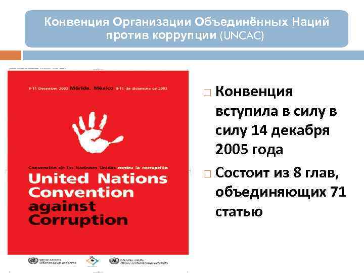 Конвенция Организации Объединённых Наций против коррупции (UNCAC) Конвенция вступила в силу 14 декабря 2005