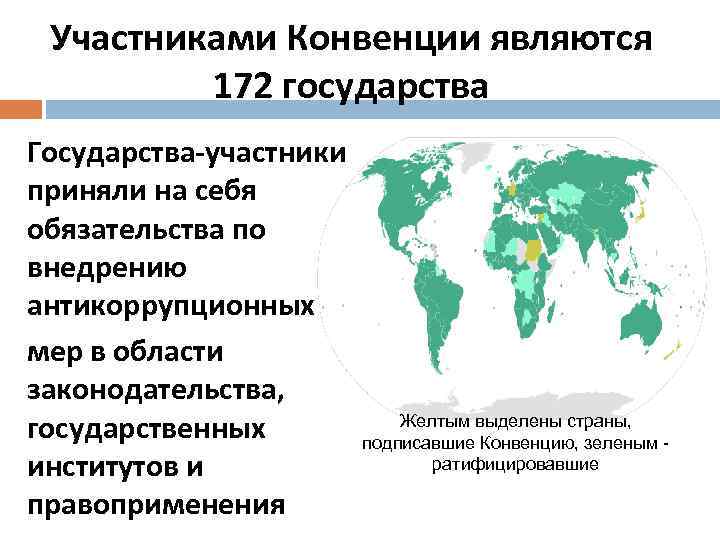 Участниками Конвенции являются 172 государства Государства-участники приняли на себя обязательства по внедрению антикоррупционных мер