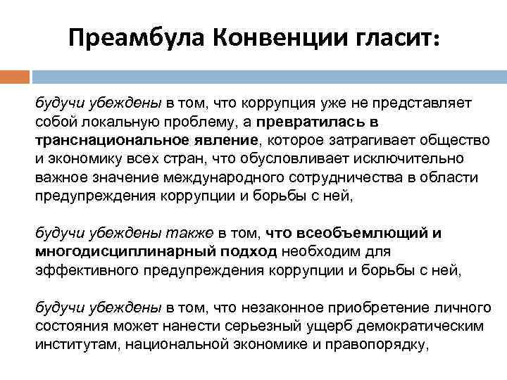 Преамбула Конвенции гласит: будучи убеждены в том, что коррупция уже не представляет собой локальную