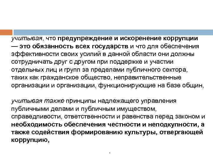 учитывая, что предупреждение и искоренение коррупции — это обязанность всех государств и что для