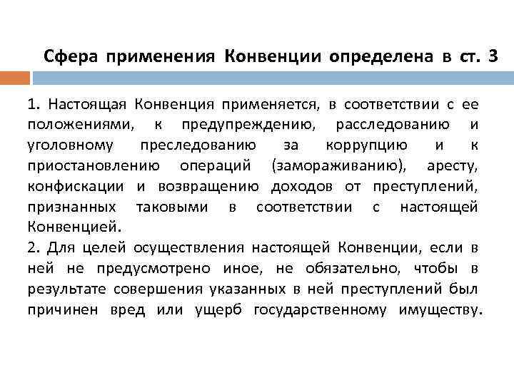 Сфера применения Конвенции определена в ст. 3 1. Настоящая Конвенция применяется, в соответствии с