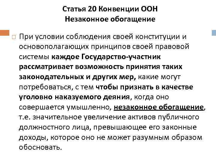 20 конвенция оон. 20 Статья конвенции. Незаконный. Незаконное обогащение. 20 Статья конвенции ООН.