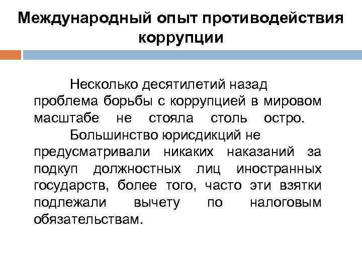 Международное торговое право. Международный опыт противодействия коррупции ytyt Несколько десятилетий назад проблема борьбы с