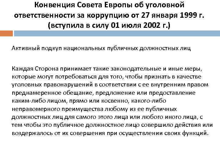 Конвенция Совета Европы об уголовной ответственности за коррупцию от 27 января 1999 г. (вступила