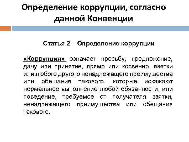 Определение коррупции, согласно данной Конвенции Статья 2 – Определение коррупции «Коррупция» означает просьбу, предложение,