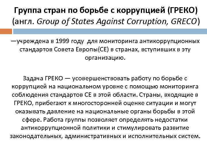 Группа стран по борьбе с коррупцией (ГРЕКО) (англ. Group of States Against Corruption, GRECO)