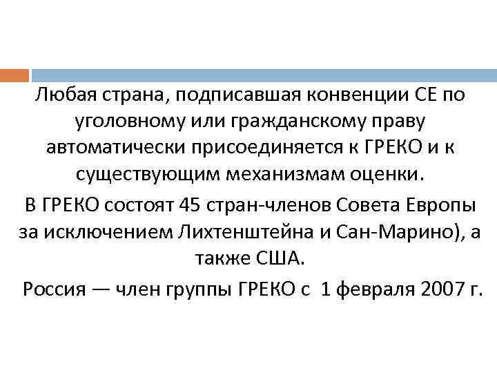 Любая страна, подписавшая конвенции СЕ по уголовному или гражданскому праву автоматически присоединяется к ГРЕКО