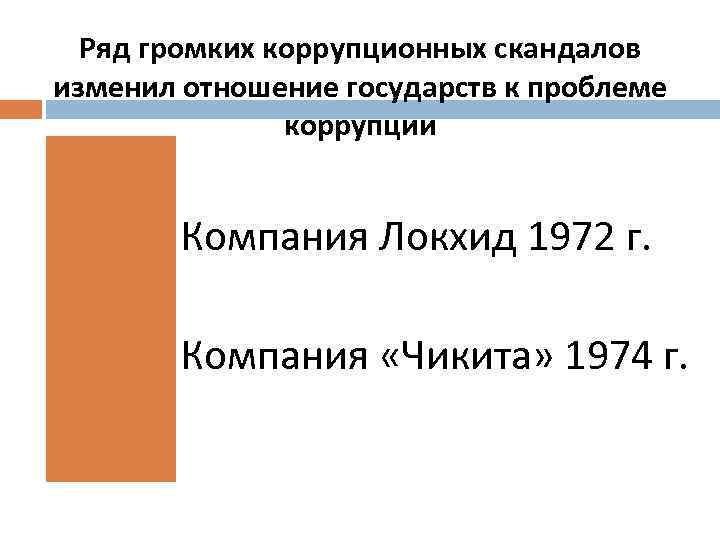 Ряд громких коррупционных скандалов изменил отношение государств к проблеме коррупции Компания Локхид 1972 г.