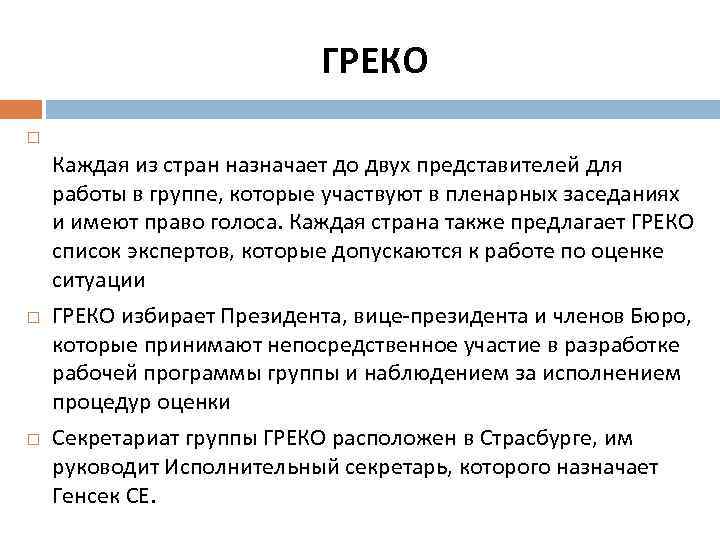 ГРЕКО Каждая из стран назначает до двух представителей для работы в группе, которые участвуют