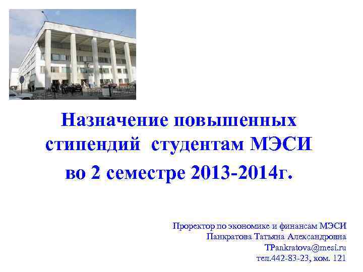 Назначение повышенных стипендий студентам МЭСИ во 2 семестре 2013 -2014 г. Проректор по экономике
