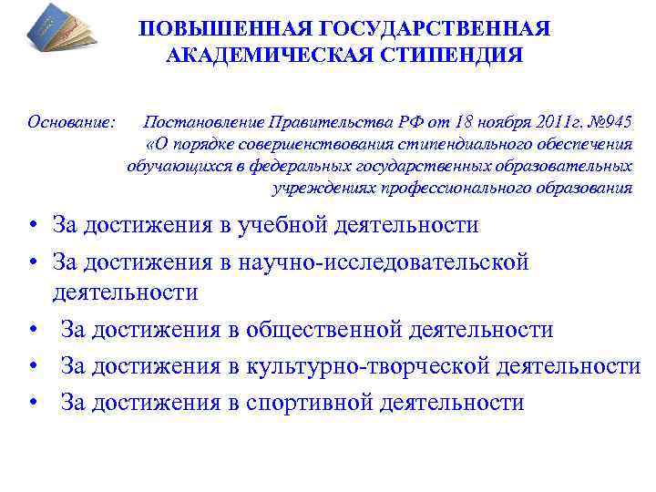 Приказ о назначении повышенной государственной академической стипендии. Повышенная государственная Академическая стипендия. Государственная Академическая стипендия студентам. Основания для повышенной стипендии. Повышенная государственная Академическая стипендия в СПО.