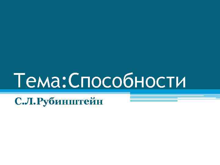 Тема: Способности С. Л. Рубинштейн 