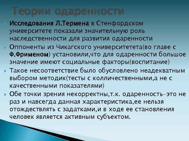 Теории одаренности Исследования Л. Термена в Стенфордском университете показали значительную роль наследственности для развития