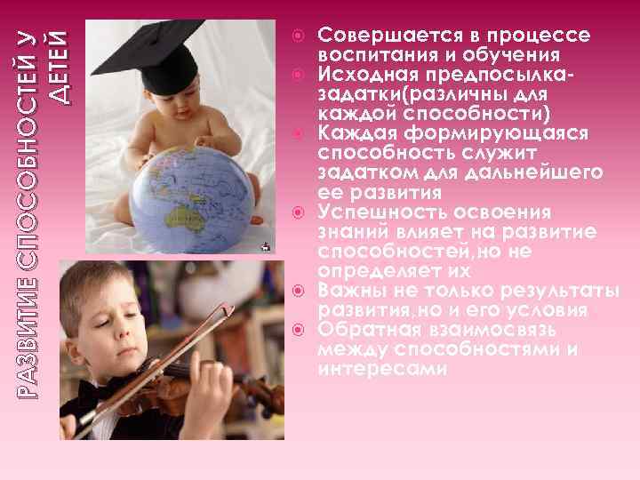 РАЗВИТИЕ СПОСОБНОСТЕЙ У ДЕТЕЙ Совершается в процессе воспитания и обучения Исходная предпосылказадатки(различны для каждой