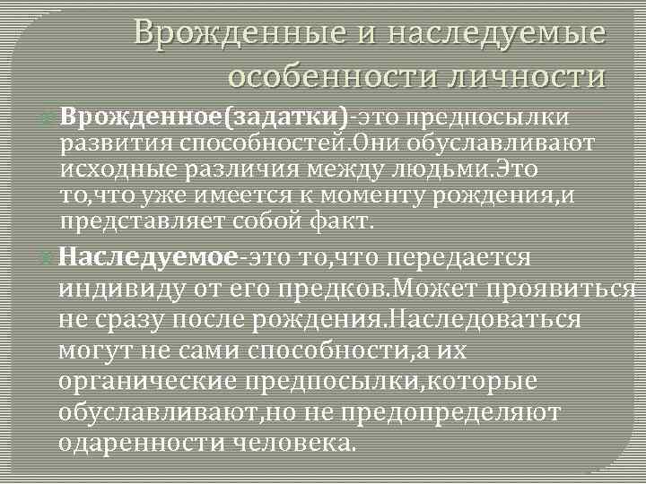 Врожденные и наследуемые особенности личности Врожденное(задатки)-это предпосылки развития способностей. Они обуславливают исходные различия между