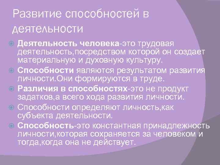 Развитие способностей в деятельности Деятельность человека-это трудовая деятельность, посредством которой он создает материальную и