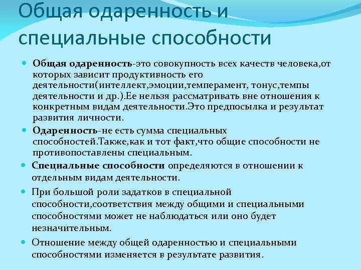 Способности одаренных. Общая и специальная одаренность. Способности общая одаренность и специальные способности. Уровень общей одаренности. Общин и специальные способности.