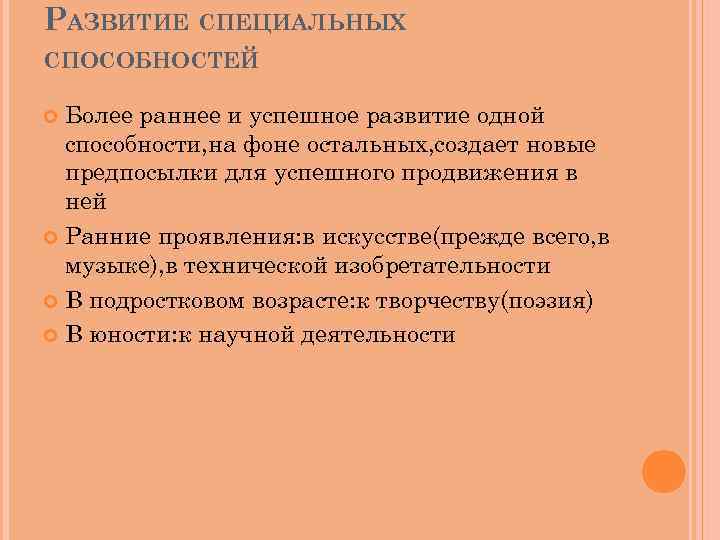 РАЗВИТИЕ СПЕЦИАЛЬНЫХ СПОСОБНОСТЕЙ Более раннее и успешное развитие одной способности, на фоне остальных, создает
