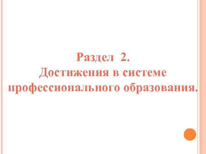 Раздел 2. Достижения в системе профессионального образования. 