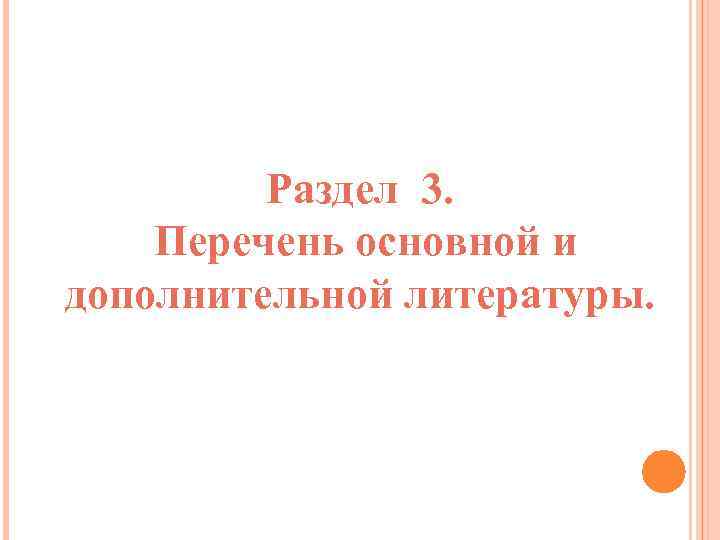 Раздел 3. Перечень основной и дополнительной литературы. 