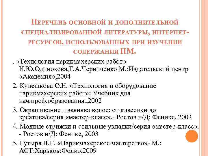 ПЕРЕЧЕНЬ ОСНОВНОЙ И ДОПОЛНИТЕЛЬНОЙ СПЕЦИАЛИЗИРОВАННОЙ ЛИТЕРАТУРЫ, ИНТЕРНЕТРЕСУРСОВ, ИСПОЛЬЗОВАННЫХ ПРИ ИЗУЧЕНИИ СОДЕРЖАНИЯ ПМ. . «Технология